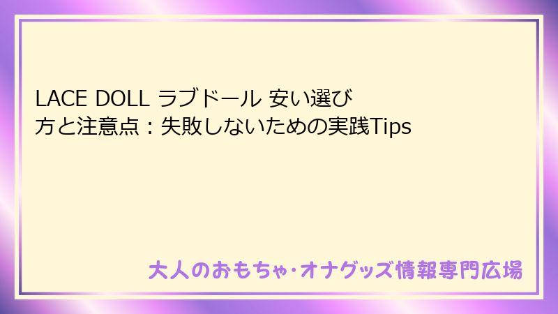 LACE DOLL ラブドール 安い選び方と注意点:失敗しないための実践Tips