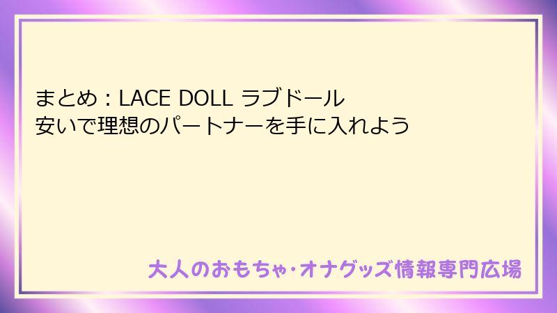 まとめ:LACE DOLL ラブドール 安いで理想のパートナーを手に入れよう
