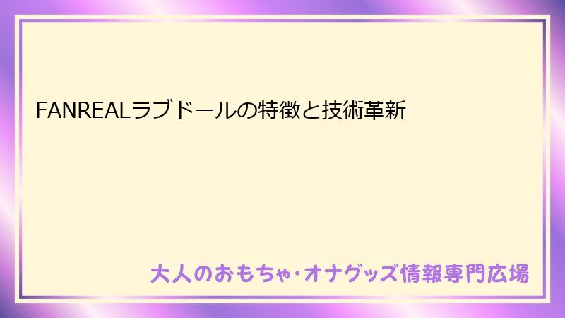 FANREALラブドールの特徴と技術革新