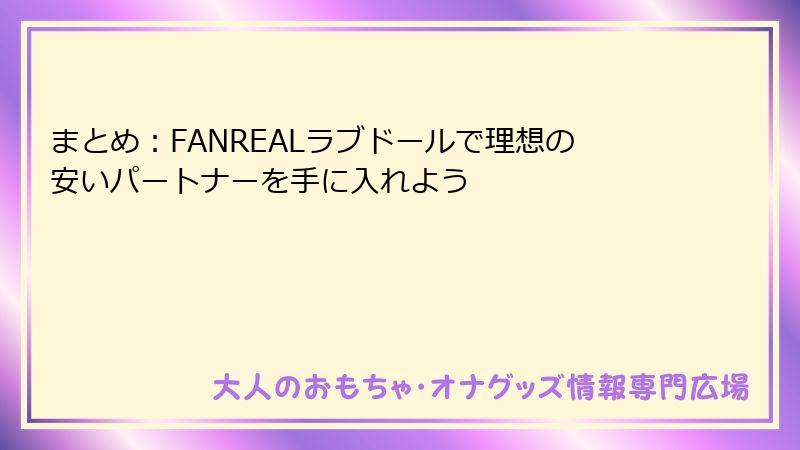 まとめ：FANREALラブドールで理想の安いパートナーを手に入れよう