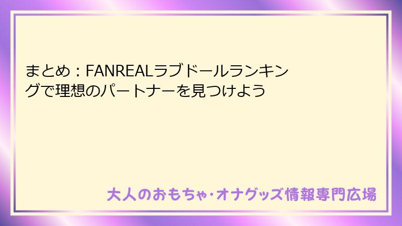 まとめ:FANREALラブドールランキングで理想のパートナーを見つけよう