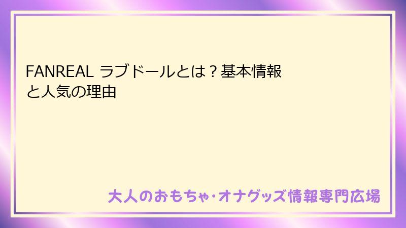 FANREAL ラブドールとは？基本情報と人気の理由