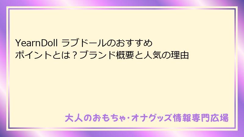 YearnDoll ラブドールのおすすめポイントとは?ブランド概要と人気の理由