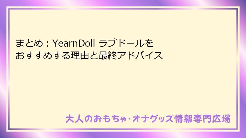 まとめ:YearnDoll ラブドールをおすすめする理由と最終アドバイス