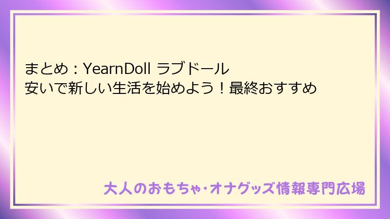 まとめ:YearnDoll ラブドール 安いで新しい生活を始めよう!最終おすすめ