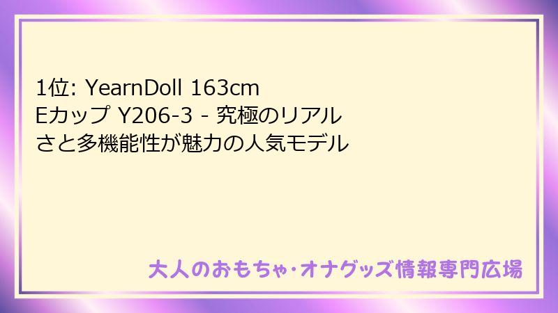 1位: YearnDoll 163cm Eカップ Y206-3 - 究極のリアルさと多機能性が魅力の人気モデル