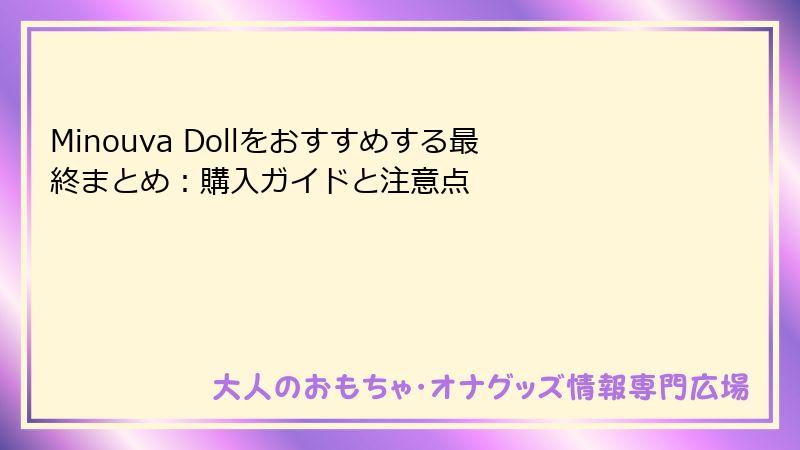 Minouva Dollをおすすめする最終まとめ：購入ガイドと注意点
