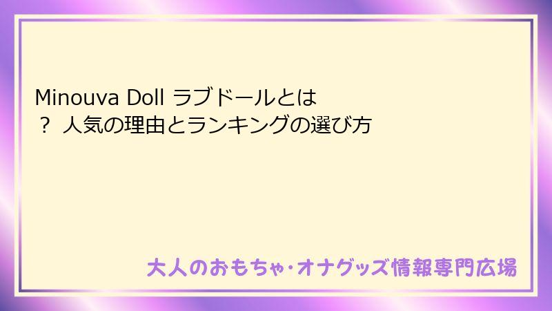 Minouva Doll ラブドールとは？ 人気の理由とランキングの選び方