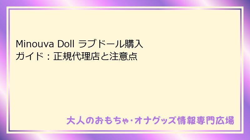 Minouva Doll ラブドール購入ガイド：正規代理店と注意点