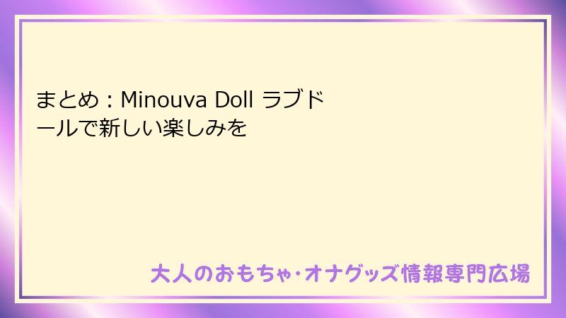 まとめ：Minouva Doll ラブドールで新しい楽しみを