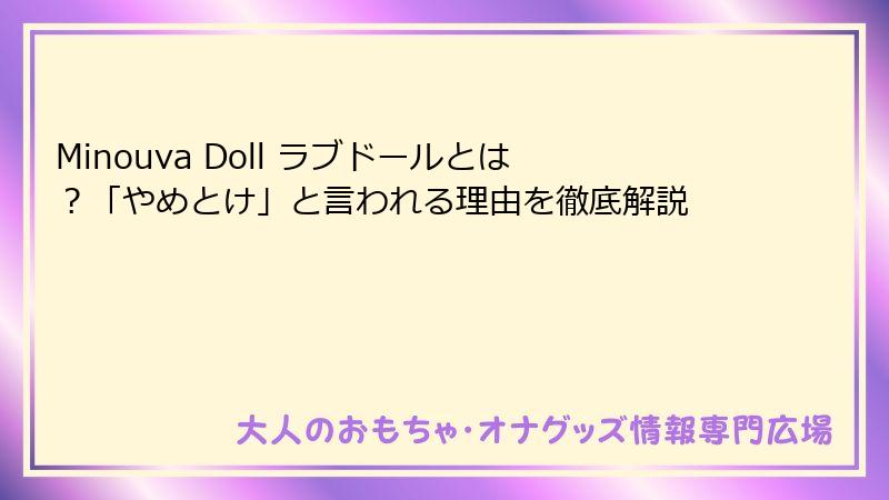 Minouva Doll ラブドールとは？「やめとけ」と言われる理由を徹底解説