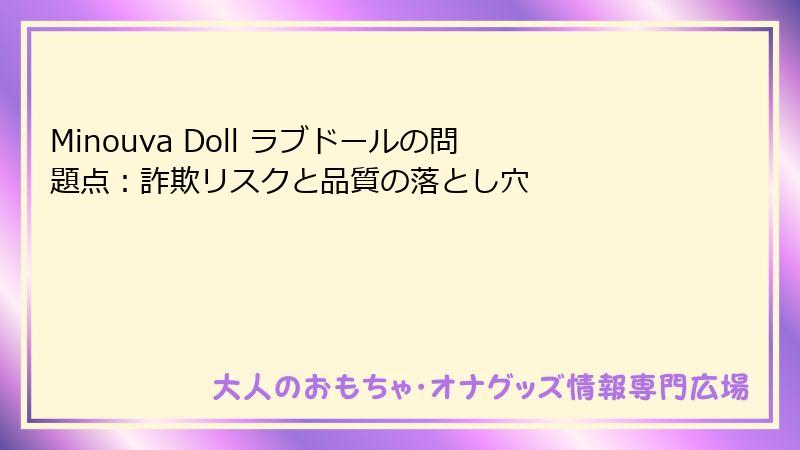 Minouva Doll ラブドールの問題点：詐欺リスクと品質の落とし穴