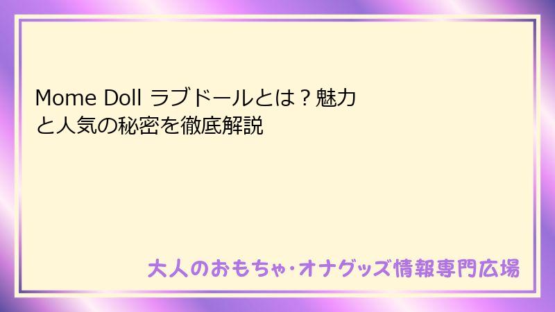 Mome Doll ラブドールとは？魅力と人気の秘密を徹底解説
