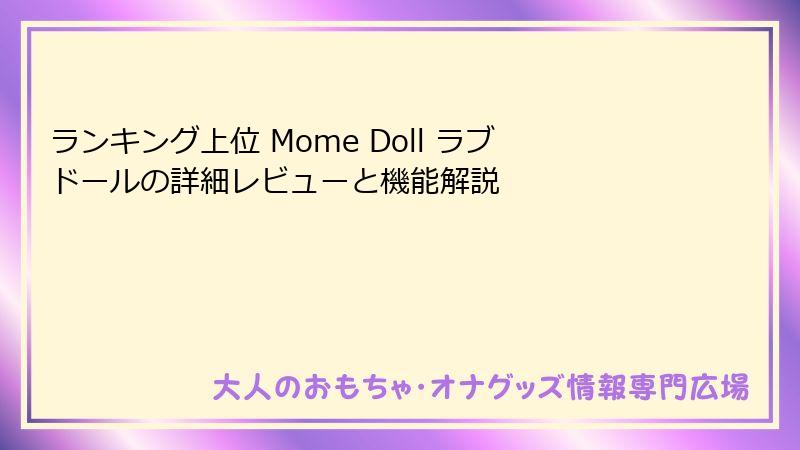 ランキング上位 Mome Doll ラブドールの詳細レビューと機能解説