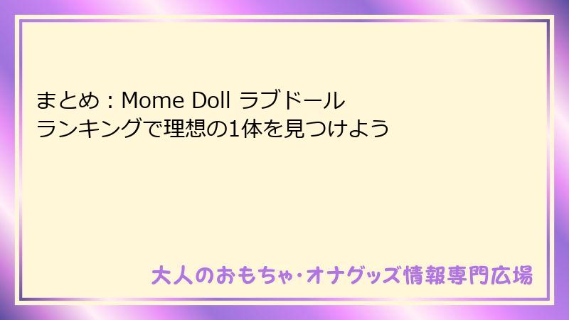 まとめ：Mome Doll ラブドール ランキングで理想の1体を見つけよう