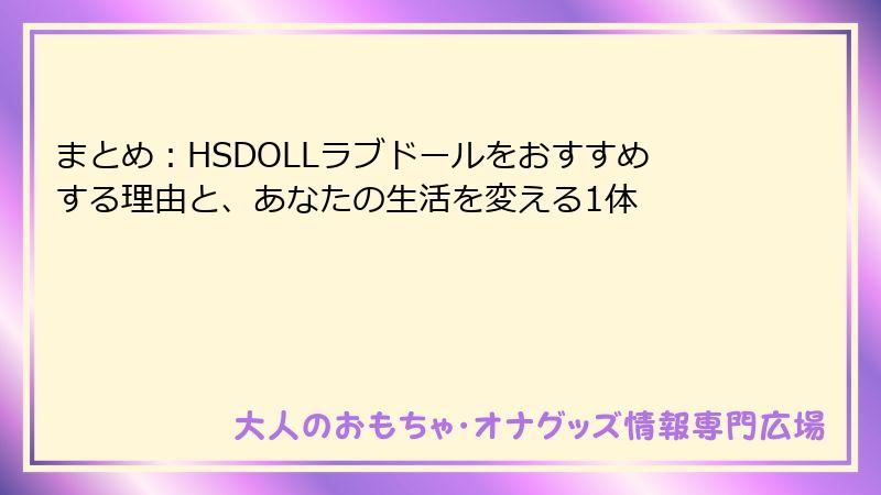 まとめ：HSDOLLラブドールをおすすめする理由と、あなたの生活を変える1体