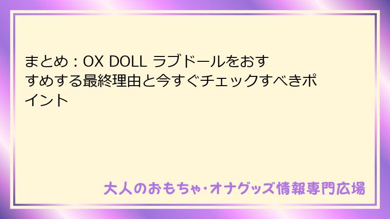 まとめ:OX DOLL ラブドールをおすすめする最終理由と今すぐチェックすべきポイント