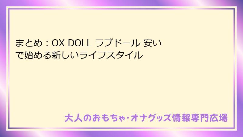 まとめ：OX DOLL ラブドール 安いで始める新しいライフスタイル