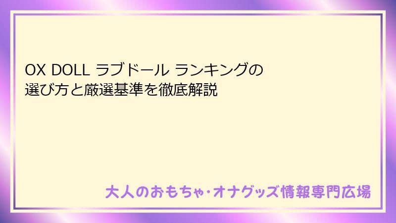 OX DOLL ラブドール ランキングの選び方と厳選基準を徹底解説
