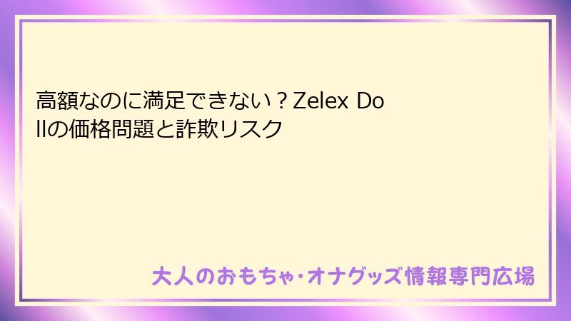 高額なのに満足できない？Zelex Dollの価格問題と詐欺リスク