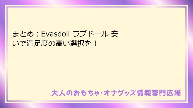 まとめ:Evasdoll ラブドール 安いで満足度の高い選択を!