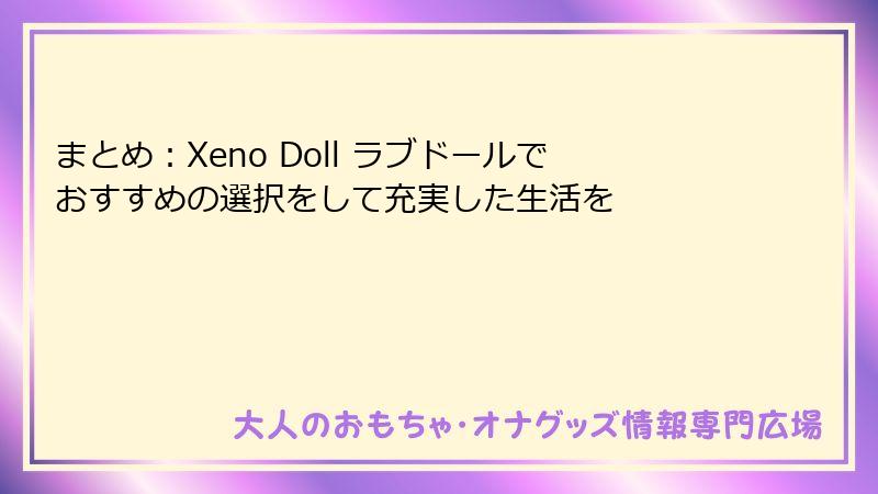 まとめ：Xeno Doll ラブドールでおすすめの選択をして充実した生活を