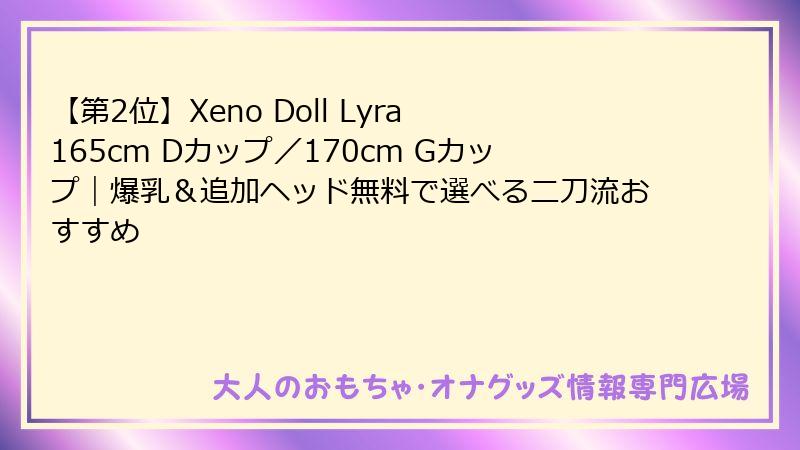 【第2位】Xeno Doll Lyra 165cm Dカップ／170cm Gカップ｜爆乳＆追加ヘッド無料で選べる二刀流おすすめ