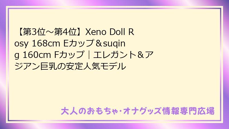 【第3位〜第4位】Xeno Doll Rosy 168cm Eカップ＆suqing 160cm Fカップ｜エレガント＆アジアン巨乳の安定人気モデル