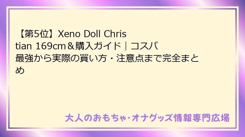 【第5位】Xeno Doll Christian 169cm＆購入ガイド｜コスパ最強から実際の買い方・注意点まで完全まとめ