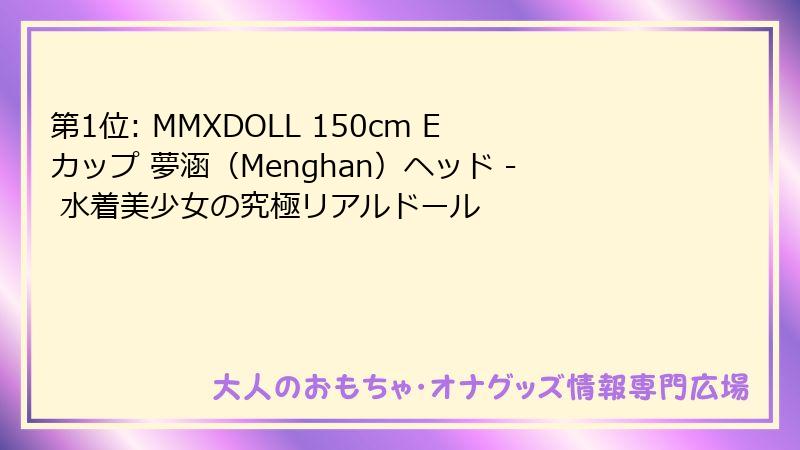 第1位: MMXDOLL 150cm Eカップ 夢涵（Menghan）ヘッド - 水着美少女の究極リアルドール