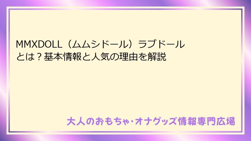 MMXDOLL(ムムシドール)ラブドールとは?基本情報と人気の理由を解説