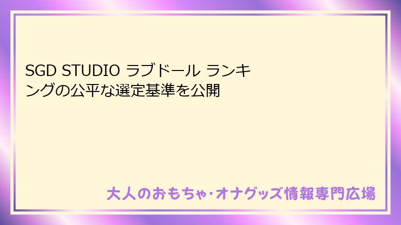 SGD STUDIO ラブドール ランキングの公平な選定基準を公開
