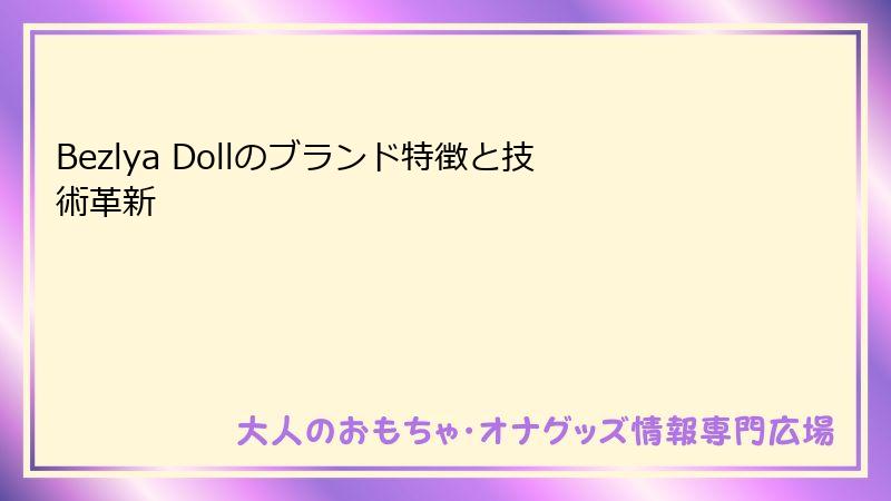 Bezlya Dollのブランド特徴と技術革新