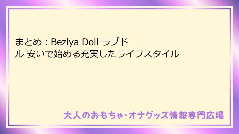 まとめ：Bezlya Doll ラブドール 安いで始める充実したライフスタイル