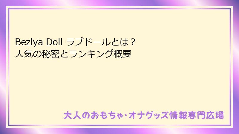 Bezlya Doll ラブドールとは？人気の秘密とランキング概要