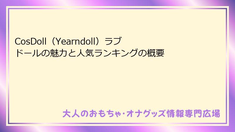 CosDoll（Yearndoll）ラブドールの魅力と人気ランキングの概要