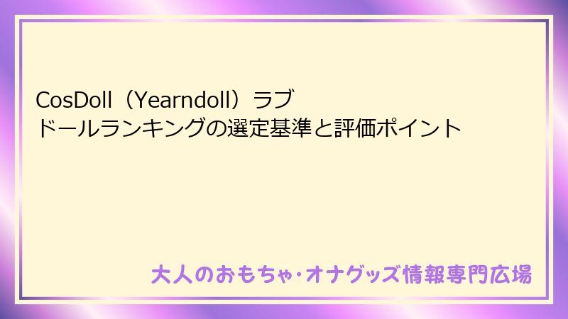 CosDoll（Yearndoll）ラブドールランキングの選定基準と評価ポイント