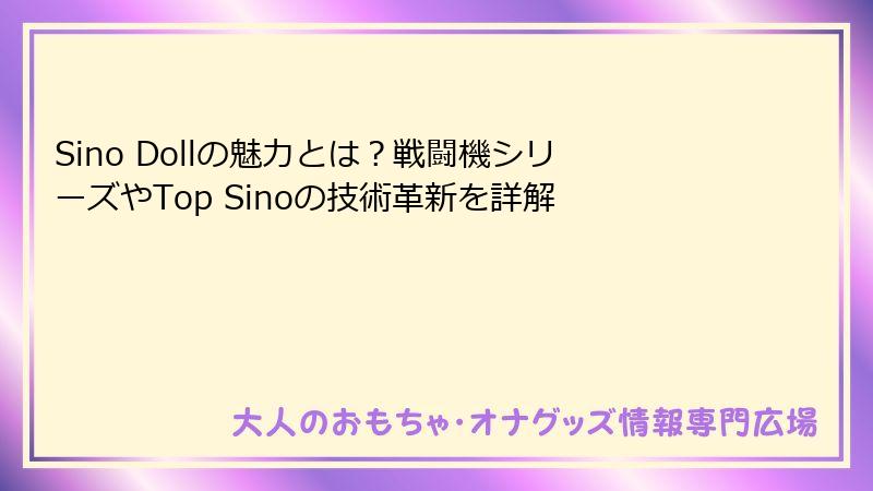Sino Dollの魅力とは？戦闘機シリーズやTop Sinoの技術革新を詳解