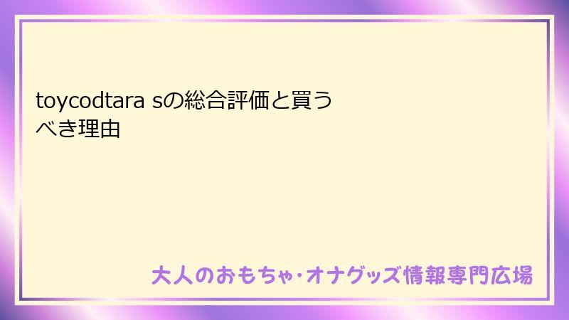 toycodtara sの総合評価と買うべき理由