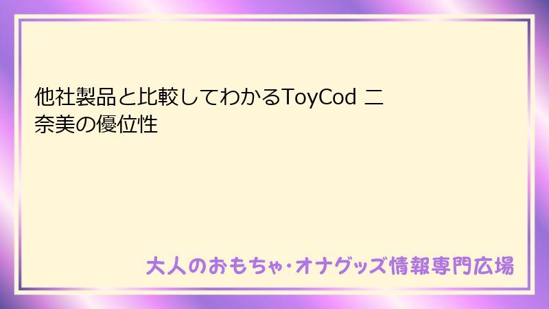 他社製品と比較してわかるToyCod 二奈美の優位性