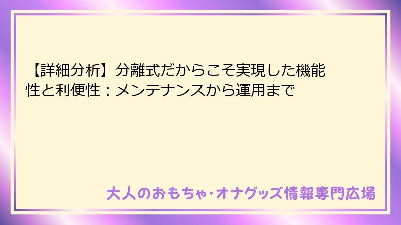 【詳細分析】分離式だからこそ実現した機能性と利便性:メンテナンスから運用まで