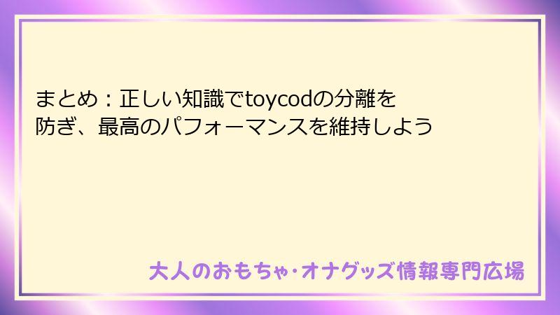 まとめ：正しい知識でtoycodの分離を防ぎ、最高のパフォーマンスを維持しよう