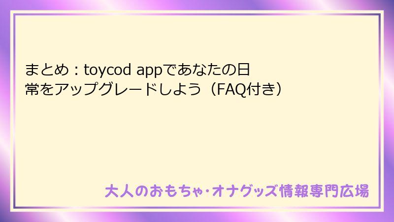 まとめ：toycod appであなたの日常をアップグレードしよう（FAQ付き）