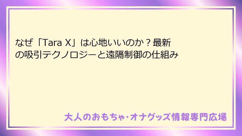 なぜ「Tara X」は心地いいのか？最新の吸引テクノロジーと遠隔制御の仕組み