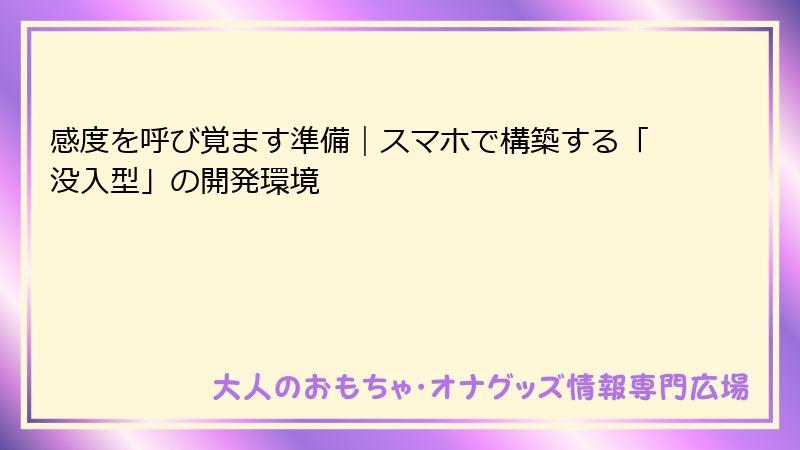 感度を呼び覚ます準備｜スマホで構築する「没入型」の開発環境