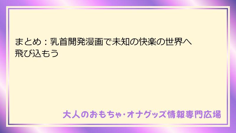 まとめ:乳首開発漫画で未知の快楽の世界へ飛び込もう
