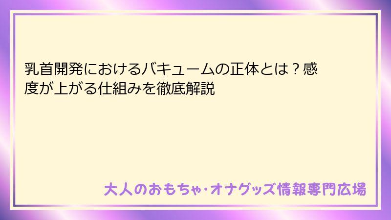 乳首開発におけるバキュームの正体とは？感度が上がる仕組みを徹底解説