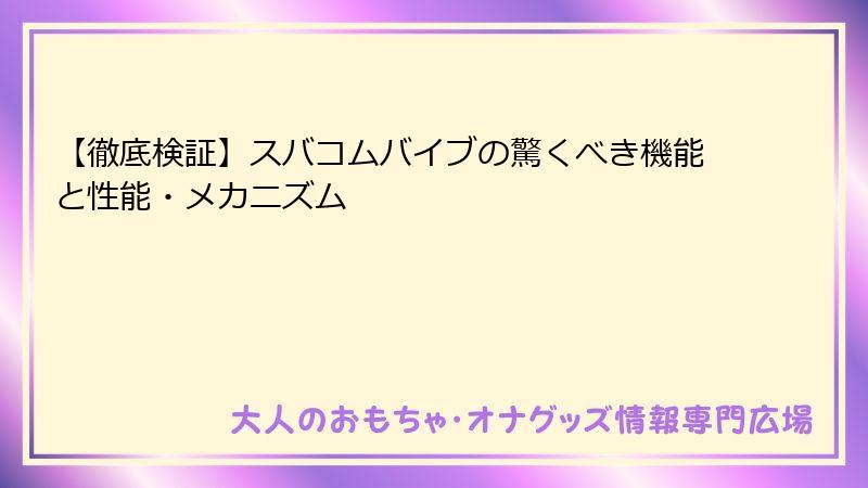 【徹底検証】スバコムバイブの驚くべき機能と性能・メカニズム
