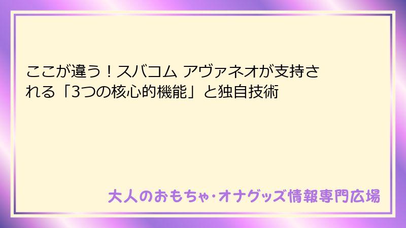 ここが違う！スバコム アヴァネオが支持される「3つの核心的機能」と独自技術