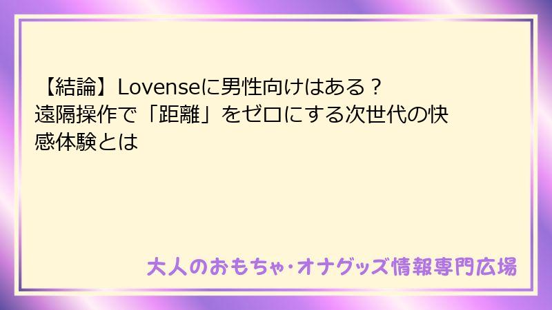 【結論】Lovenseに男性向けはある？遠隔操作で「距離」をゼロにする次世代の快感体験とは